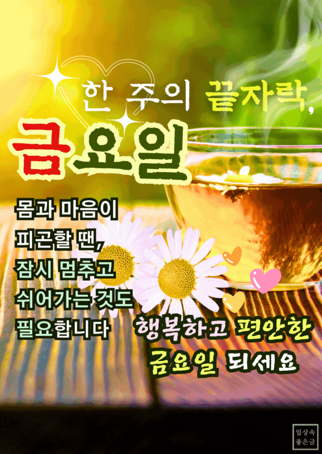 금요일 아침 따뜻한 차와 데이지 꽃이 어우러진 힐링 이미지