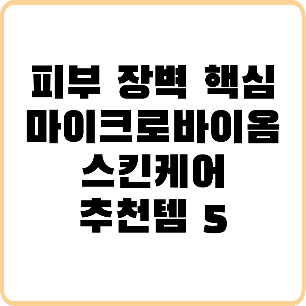 피부 장벽 강화의 핵심, 마이크로바이옴 스킨케어 추천템 5