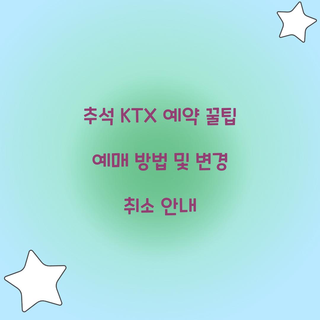 추석 KTX 예약 꿀팁