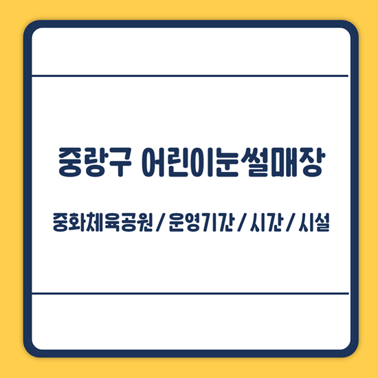 중랑구 어린이눈썰매장