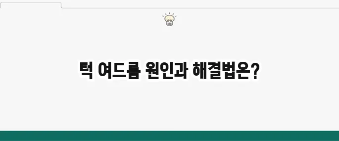 턱 여드름 원인과 관리법: 성인 여드름 치료 꿀팁