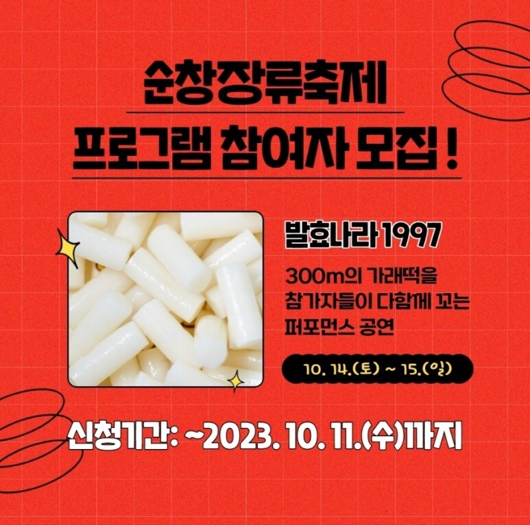 순천 고추장 축제 프로그램