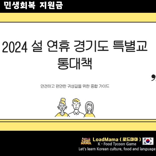 설 연휴, 경기도 특별 교통대책
