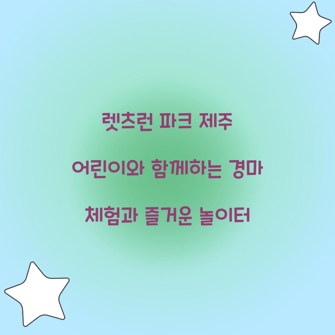 렛츠런 파크 제주