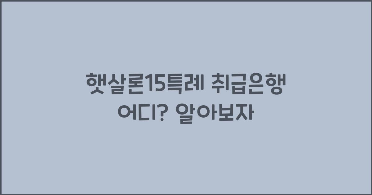 햇살론15특례 취급은행