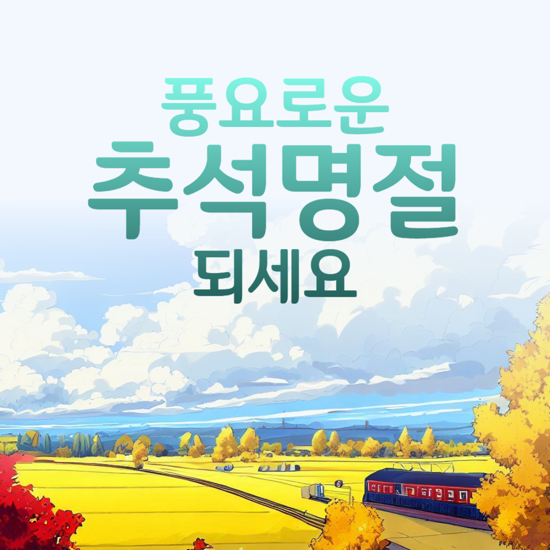 2024 추석 인사말