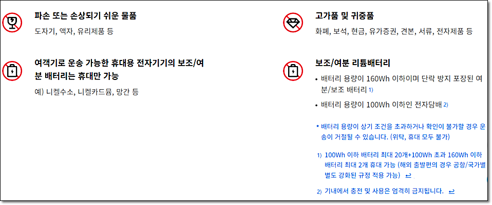 대한항공 제한물품
