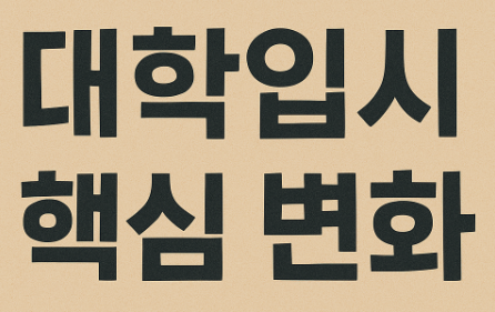 대학입시 핵심 변화