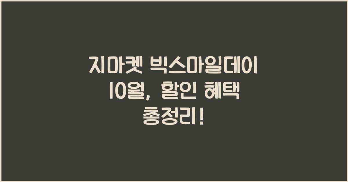 지마켓 빅스마일데이 10월