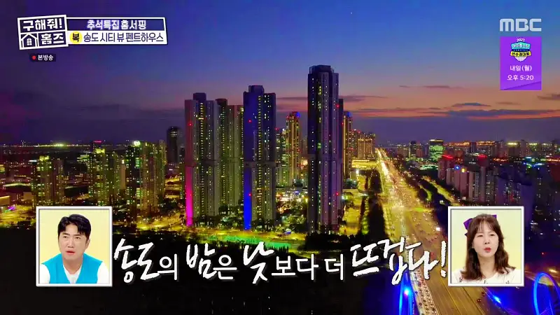 구해줘홈즈 인천 송도 열려라 시티뷰 펜트하우스 인테리어 가구 브랜드 리모델링 추석특집 파도파도 홈서핑 소개
