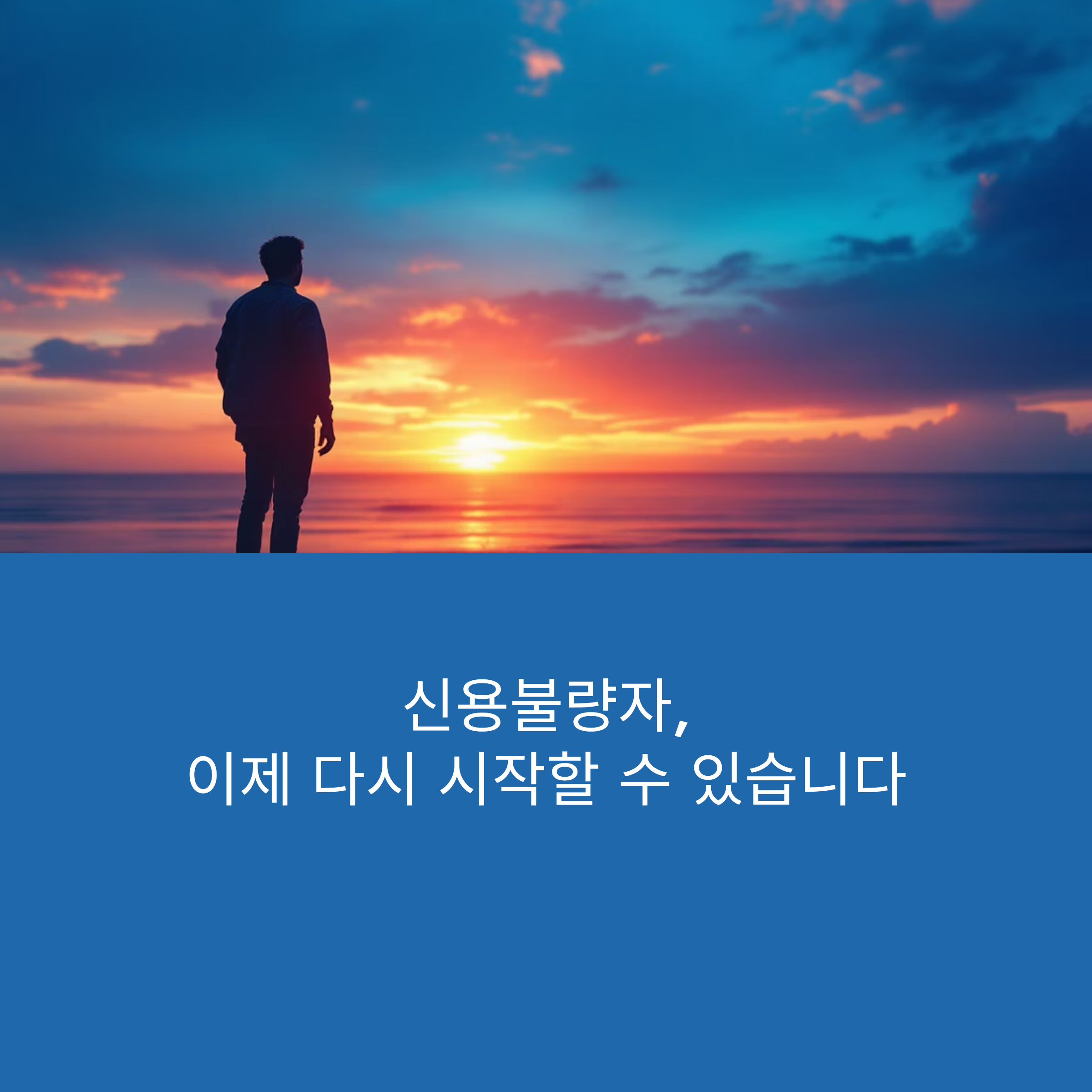 신용불량자 해제