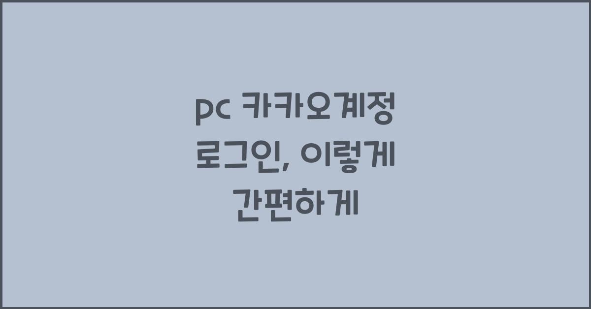 pc 카카오계정 로그인