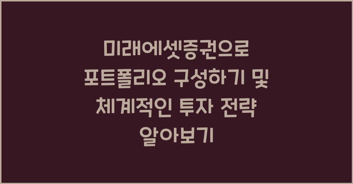 미래에셋증권으로 포트폴리오 구성하기
