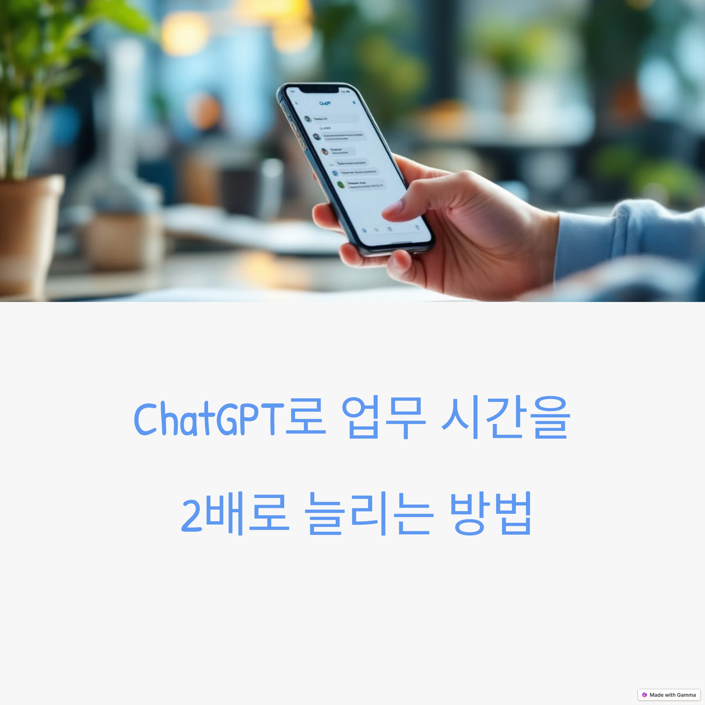 ChatGPT로 더 빠르고 똑똑하게 일하는 법