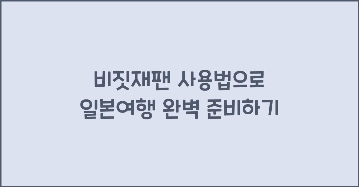 비짓재팬 사용법