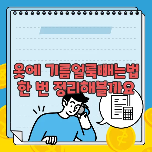 옷에 기름얼룩빼는법 한 번 정리해볼까요