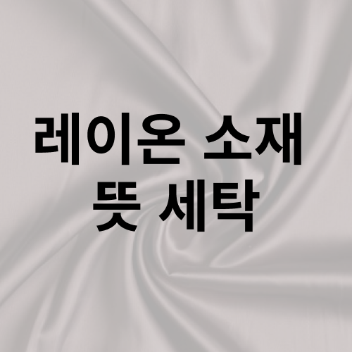 레이온 소재 뜻