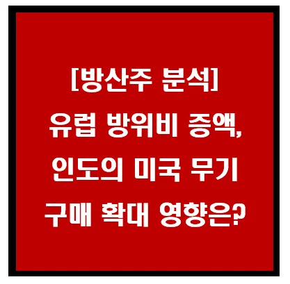 방산주 분석, 유럽 방위비 증액, 인도의 미국무기 대량구매 영향은? 이미지