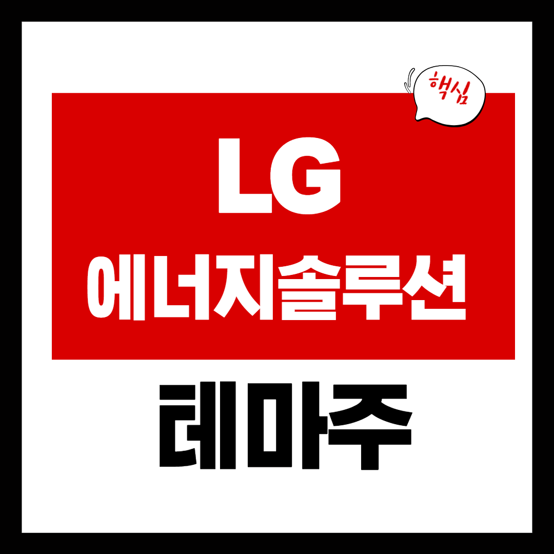 LG에너지솔루션 관련주 - 테마주 10 종목 총정리