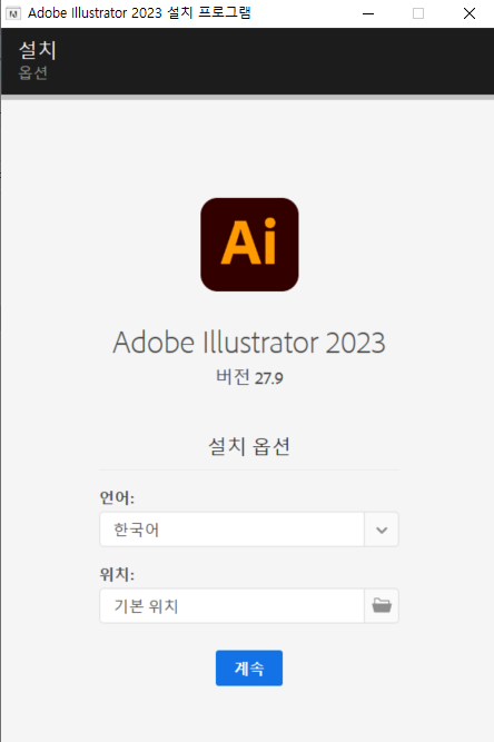 어도비 일러스트 압축 해제후 설치 실행 화면