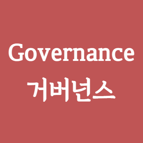 거버넌스-글씨