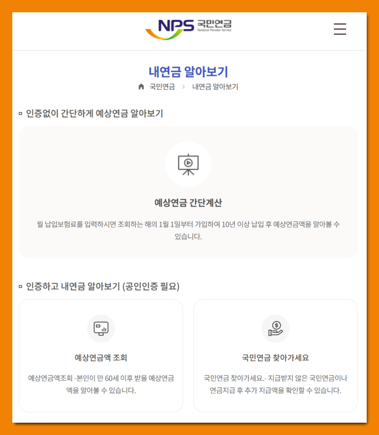 국민연금-수령액-알아보기-간단-인증