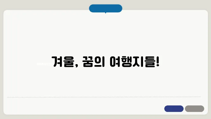 1월 해외 여행지 추천