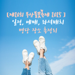 부산불꽃축제정보