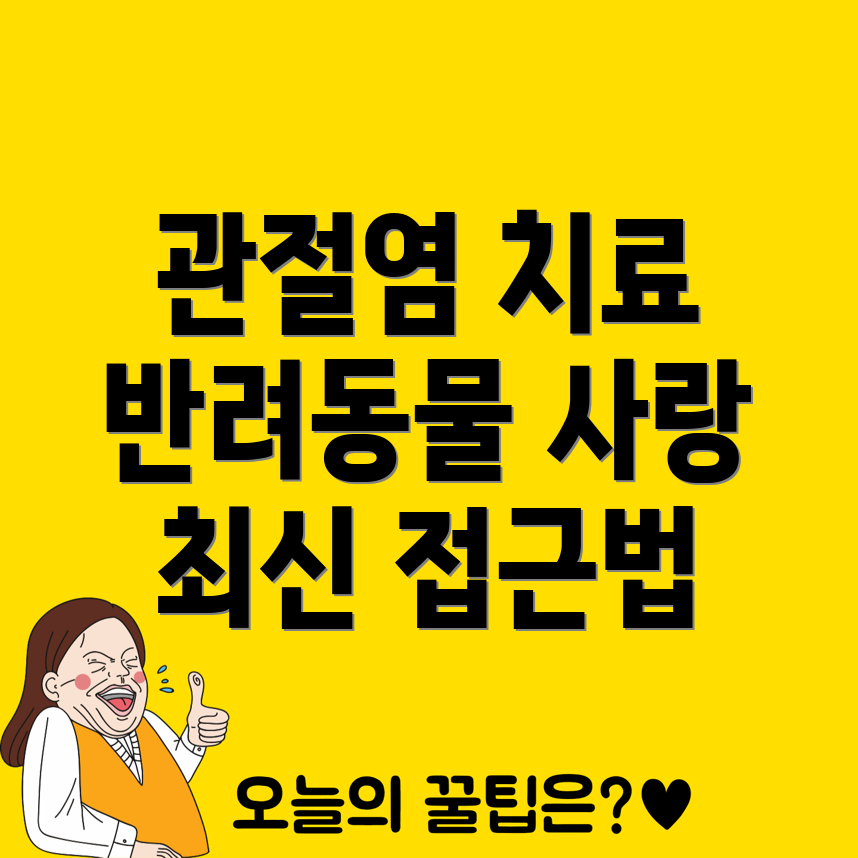 반려동물 관절염