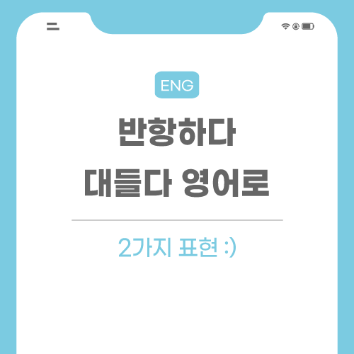 반항하다-대들다-영어로-포스팅-썸네일