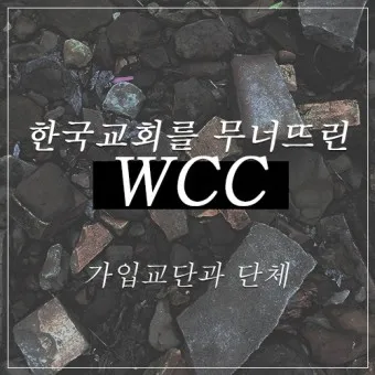 에큐메니컬 교회 일치 운동 유래 역사 한국_6
