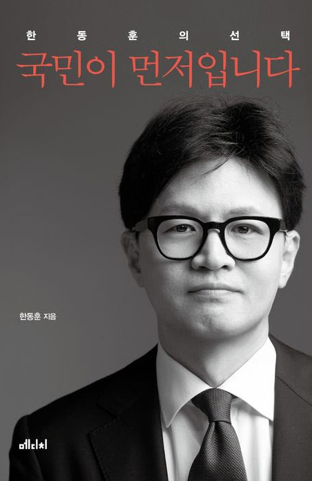 한동훈의 선택-국민이 먼저입니다 책표지
