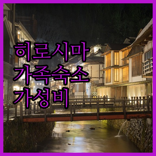 가족 여행에 좋은 히로시마 가성비 숙..