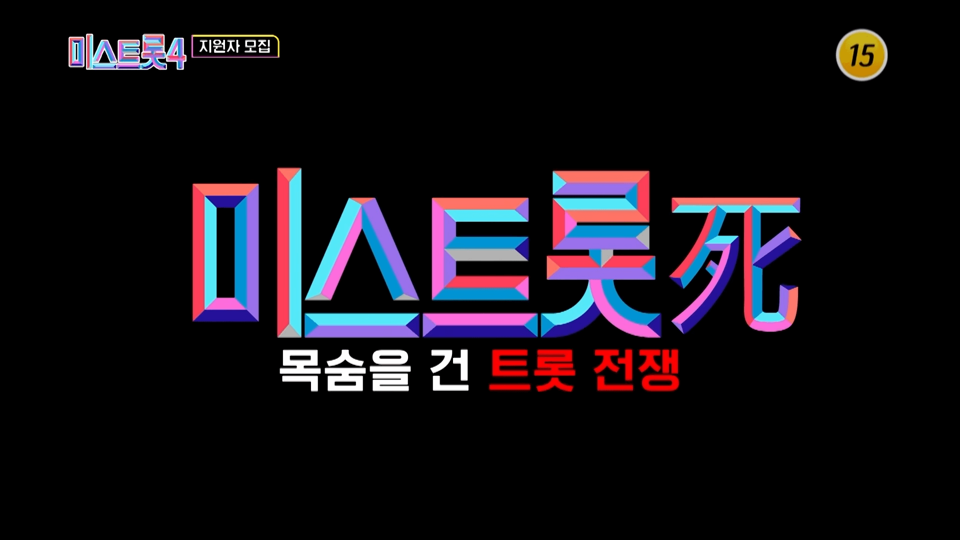 미스트롯4 