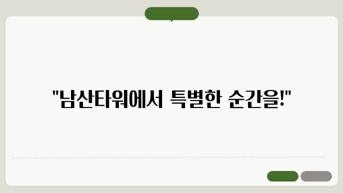 남산타워 케이블카 할인 정보