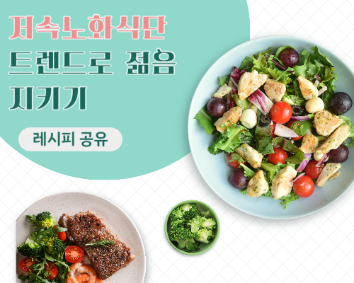 저속노화식단트렌드로 젊음 지키기