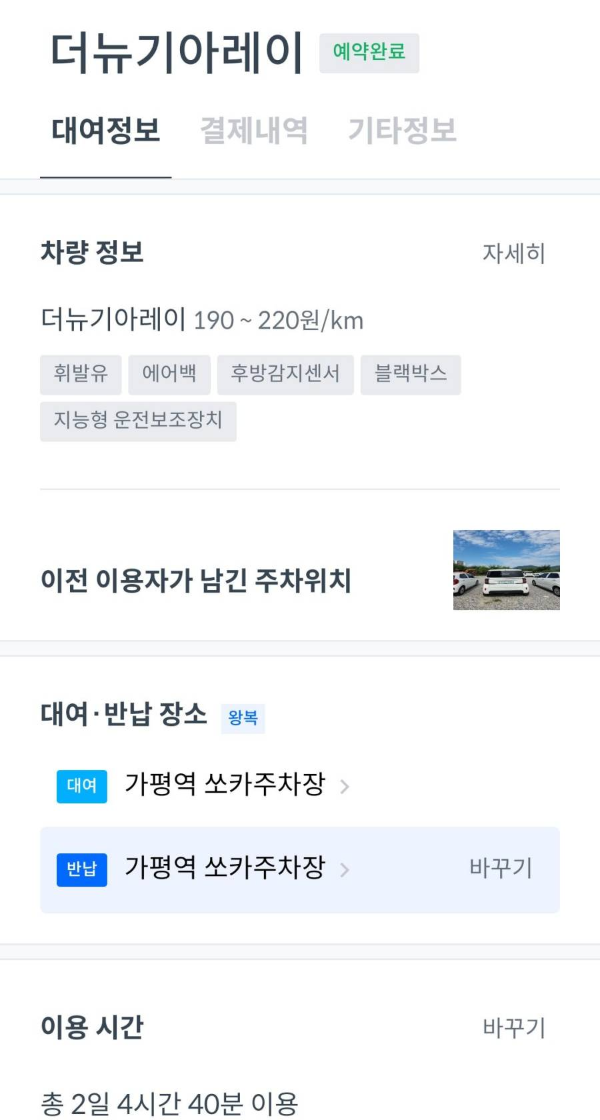쏘카 대여정보 확인하기