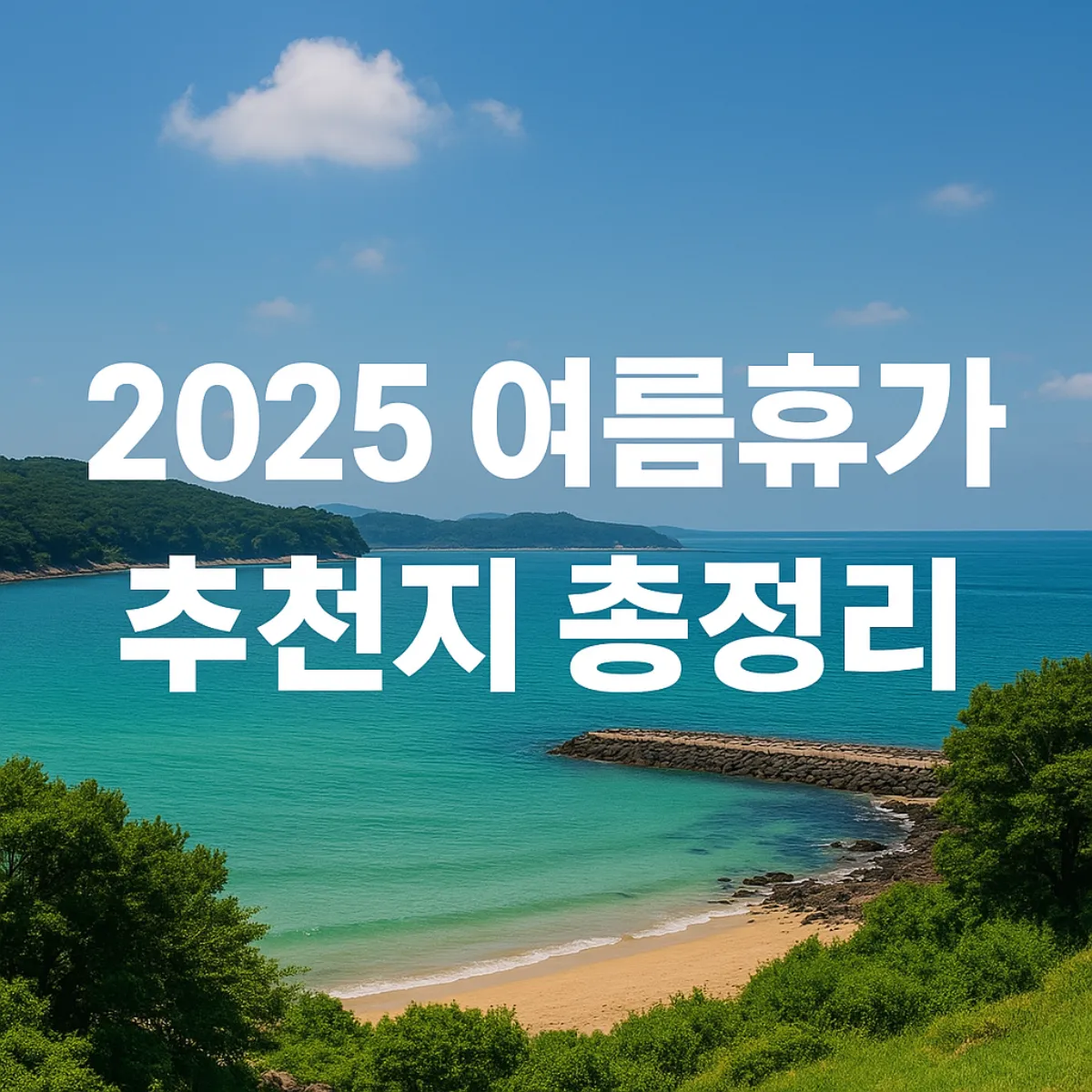 2025 여름휴가 추천 여행지 총정리 글 썸네일 이미지