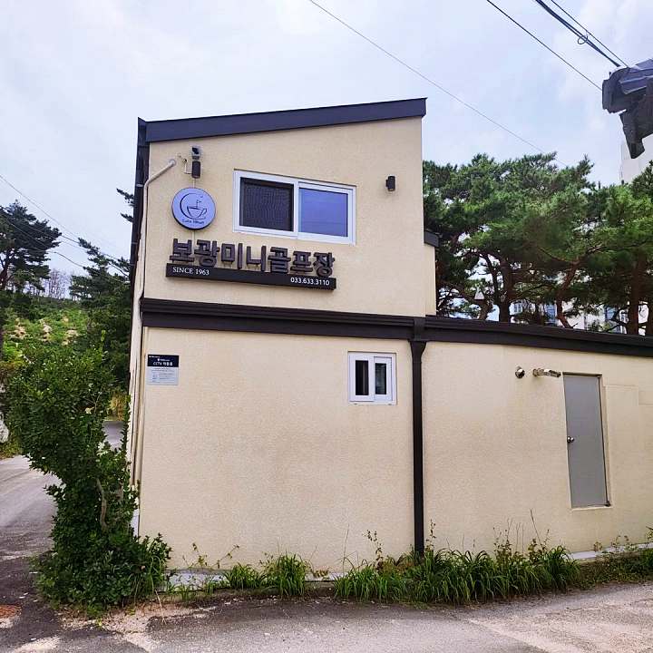 속초 영랑호 가게 피넛 모카크림 라떼 디저트 커피 가족 여행 미니 골프 체험 믿고 떠나는 스타 전원주 고향 보광미니골프장 with 카페18홀 맛집 추천