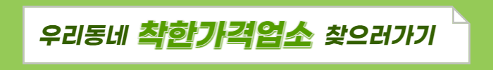 착한가격업소 할인받기