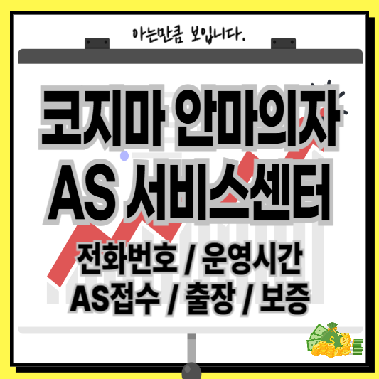 코지마안마의자AS서비스센터비용택배출장보증