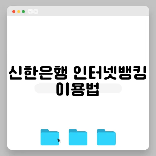 신한은행 인터넷뱅킹 이용법