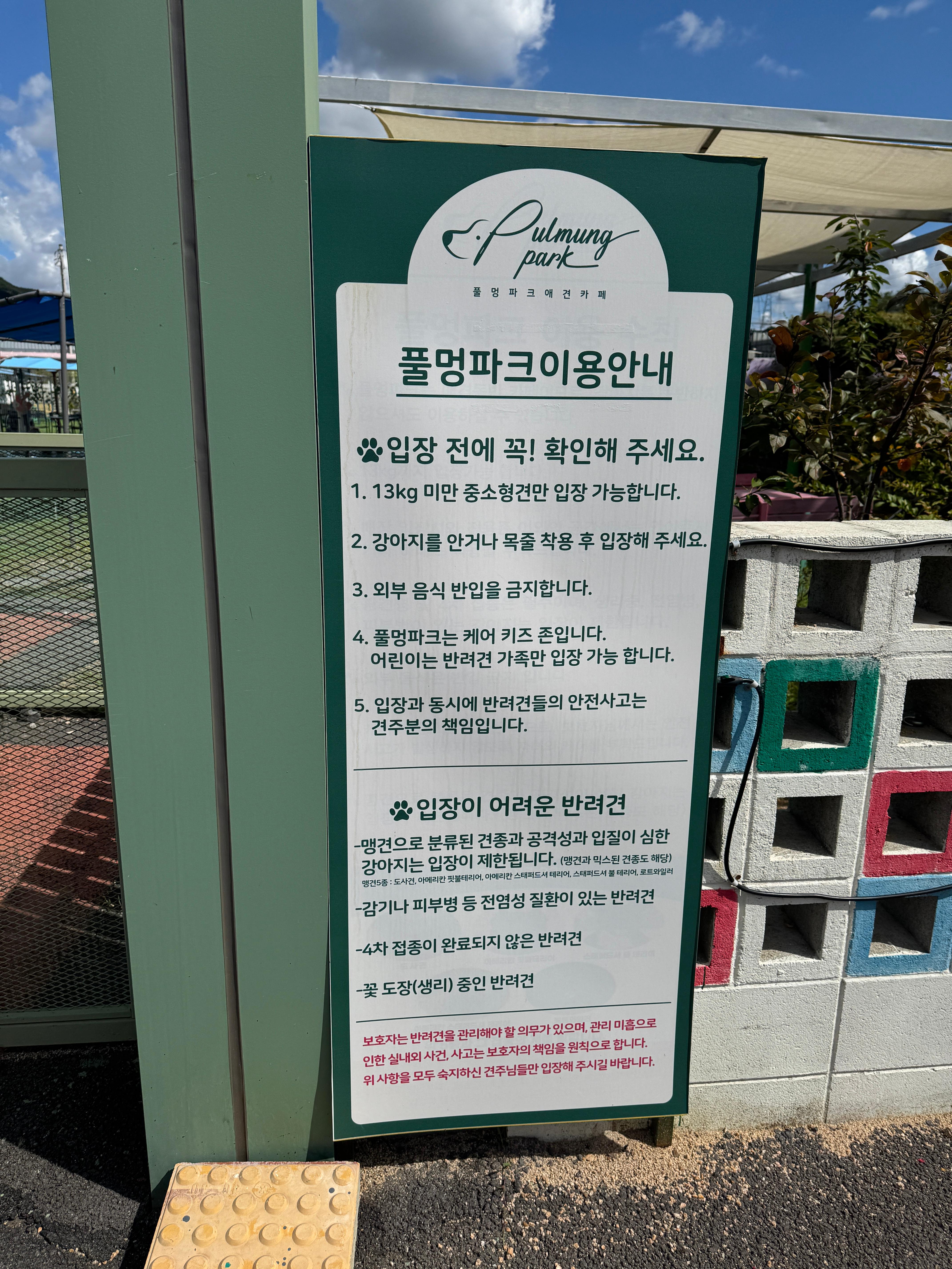 양주 풀멍파크 이용안내판