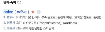 나이브하다 뜻 영어로 반대말 부정적 의미 순진하다 한자 예문 총정리1