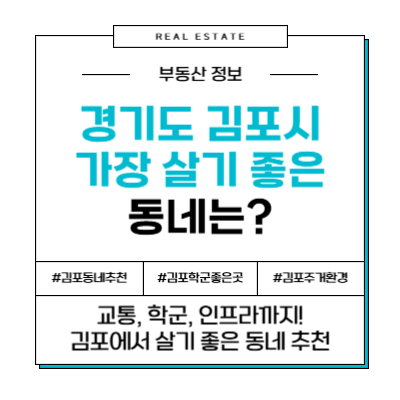 경기도 김포에서 가장 살기 좋은 동네는 어디?