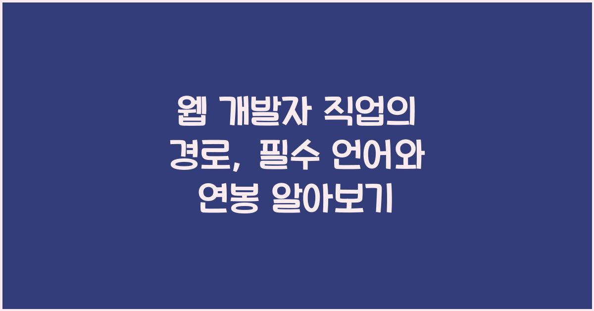 웹 개발자 직업의 경로, 필수 언어와 연봉