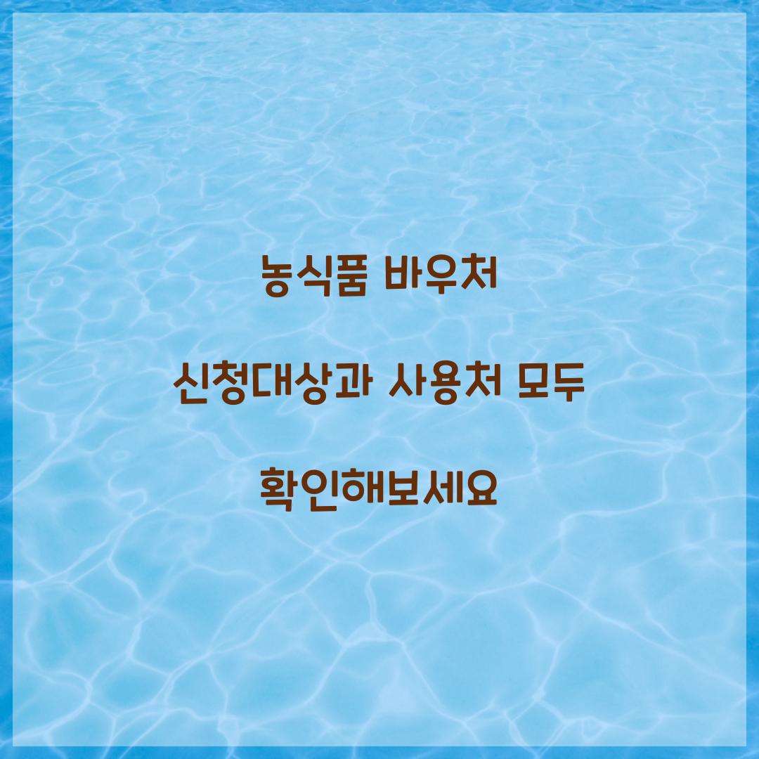 농식품 바우처 신청대상