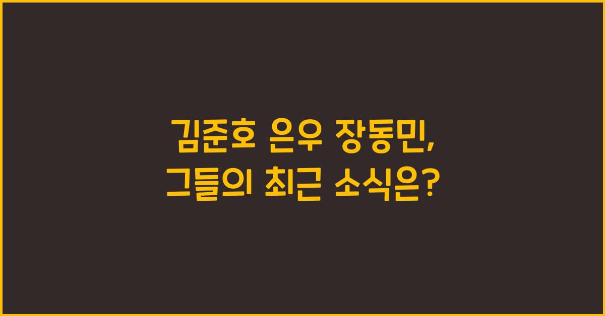 김준호 은우 장동민