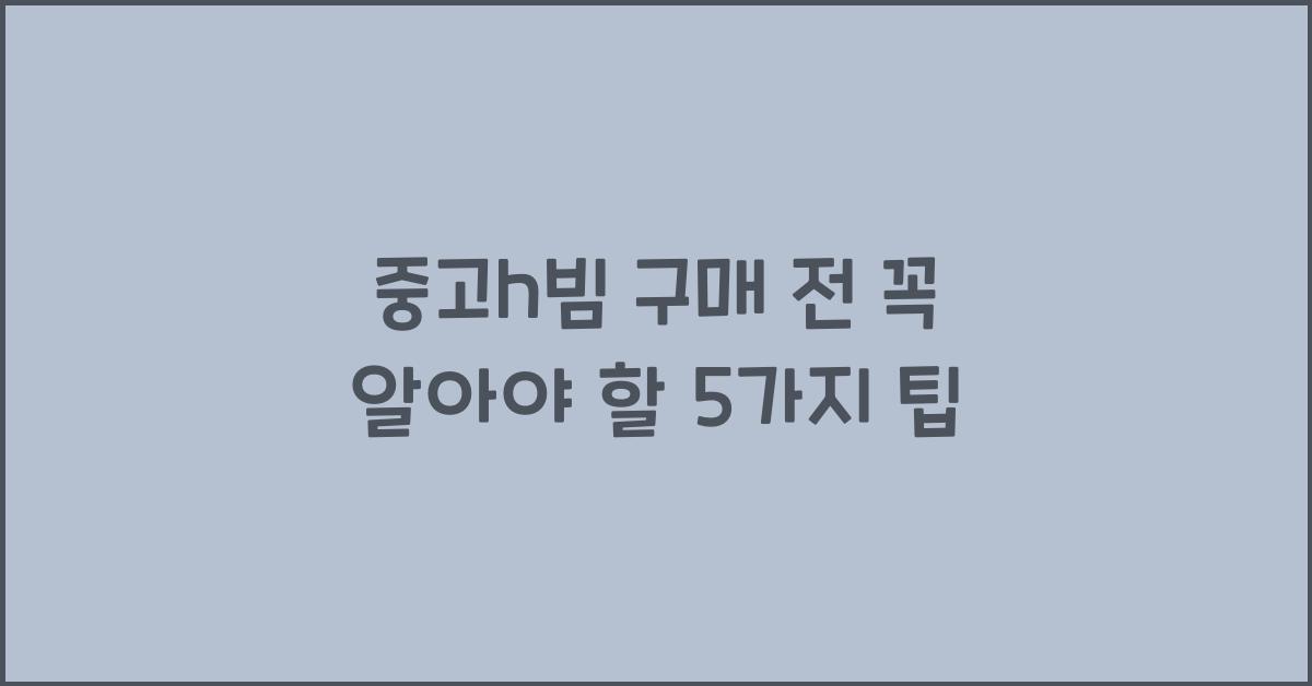 중고h빔