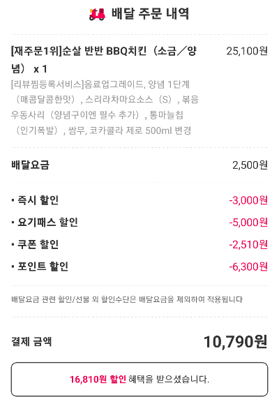 배달 할인 내역